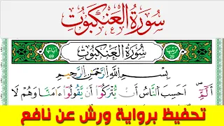 تحفيظ سورة العنكبوت كل صفحة مكررة 5 مرات للحفظ والمراجعة والتثبيت محمد سايد برواية ورش عن نافع