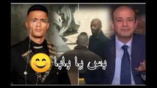 بالفيديو  محمد رمضان يرد على عمرو أديب  بس يا بابا   دندنها