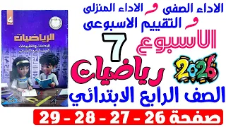 حل صفحة 26 27 28 29 من كتاب التقييم علي الاسبوع السابع رياضيات الصف الرابع الابتدائي ترم اول 2026 