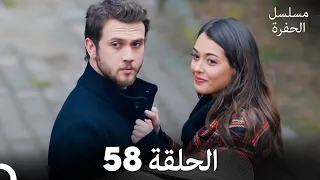 مسلسل الحفرة الحلقة 58 مدبلج بالعربية Çukur 
