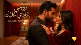 روحي بتنادي عليك   أغنية رومانسية عربية مصرية جديدة أجمل كلمات عشق وحب هتسمعها في العالم     دندنها