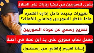 جولات على منازل السوريين