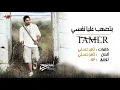 Tamer Hosny - Betsaab Alaya Nafsy | تامر حسنى - بتصعب عليا نفسي