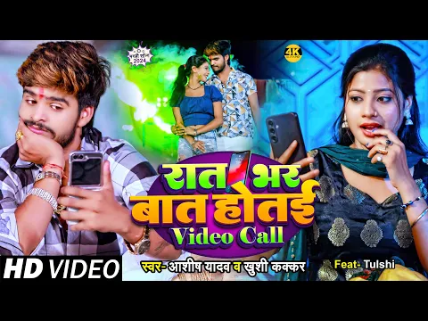 Download MP3 #Video #Ashish Yadav \u0026 #Khushi Kakkar का इस साल का लगन का सुपरहिट गाना | रात भर बात होतई Video Call