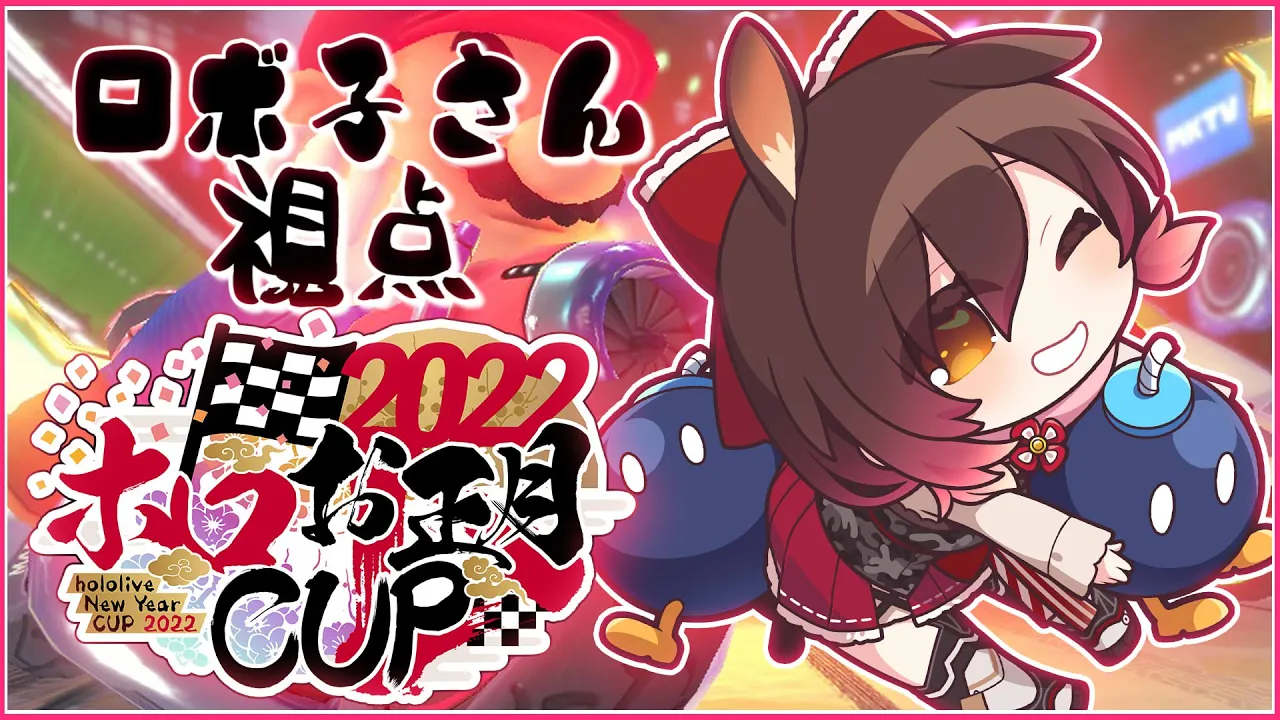 【#ホロお正月CUP2022】 ビリは嫌だびりは嫌だ曲がれええええええ?【ホロライブ/ロボ子さん】
