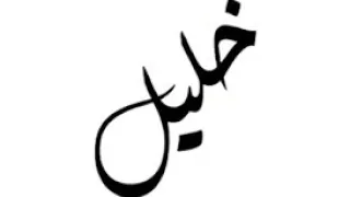 اغنيه اسم خليل 