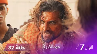 جودا اكبر 3 حلقة 32 كاملة جافيدا تنقذ جلال الدين من أدهم 