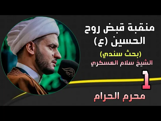 ⁣منقبة قبض روح الإمام الحسين(ع)  البحث السندي -الشيخ سلام العسكري - محرم الحرام ٢٠٢١ البصرة-المشراق