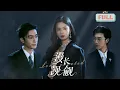 Download Lagu 《漫长觊觎》孟娜×沉思|林妩为了报复继母继妹引诱继妹的未婚夫谢宴深，谁成想他接近她继妹目的就是为了她，因为他暗恋了她十年，他甘愿成为她的靠山让她报仇……#短剧 #甜宠 #短剧全集 #filmora