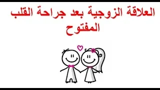 سؤال و جواب متى تبدأ العلاقة الزوجية بعد جراحة القلب المفتوح هل يجوز استخدام المنشطات الجنسية 