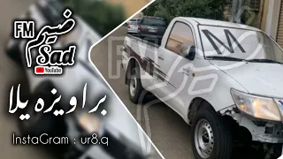 فصله مكس مصري         براويزه يلا براويزه   مطلوب اكثر شي   دندنها