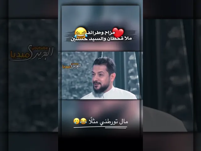 ⁣مزاح وطرائف ملا قحطان البديري مع السيد حسنين الحلو😂❤️قمة التواضع واللطافة