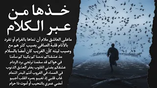 مذ عشقناكم ندمنا كم بكينا كم سأمنا 2025 غسان الزين خذها من عبر الكلام يغفر العشق الذنوب 