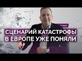 Download Lagu В Европе уже поняли: каков сценарий катастрофы / Алексей Кущ