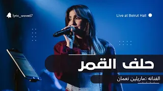  حلف القمر  ماريلين نعمان كلمات الاغنيه                                    دندنها