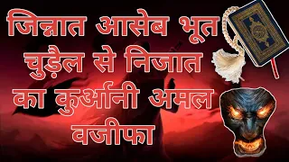jiinaat aaseb bhoot chudail se nijat ka qurani ama l wazifa aaodeenseekho