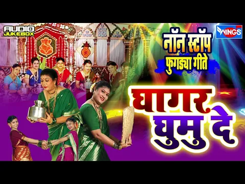 Download MP3 घागर घुमु दे नॉनस्टॉप : खास आकर्षण फुगडया गीते |  Ghagar Ghumu De Non Stop | Wings Marathi Bhakti