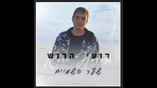 רועי הרוש שער השמיים 