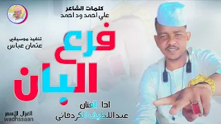 الفنان عبداللطيف الكردفاني فرع البان 2026 