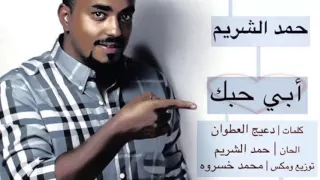 حمد الشريم   أبي حبك دندنها
