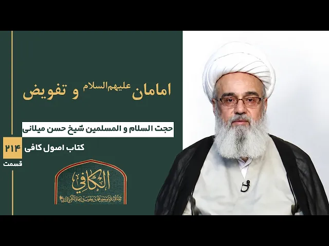⁣کتاب الکافی(قسمت دویست و چهارده)؛ امامان علیهم السلام و تفویض- مدرس: شیخ حسن میلانی
