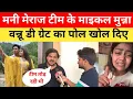 Download Lagu मनी मेराज टीम के माइकल मुन्ना बन्नू दी ग्रेट का पोल खोल दिए  | Mani Meraj Vannu D Great Ka interview