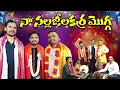 Download Lagu Nala jilakara Mogga | Telugu Folk Song | Maddila Narayana Folk Songs