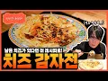 Lagu [Sung Si Kyung Recipe] Cheese Potato Jeon
