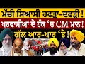 Download Lagu ਮੱਚੀ ਸਿਆਸੀ ਹਫੜਾ-ਦਫੜੀ! ਪਰਵਾਸੀਆਂ ਦੇ ਹੱਕ 'ਚ ਭਗਵੰਤ ਮਾਨ! ਗੱਲ ਆਰ-ਪਾਰ 'ਤੇ! ਜਸਬੀਰ ਸਿੰਘ ਪੱਟੀ ਤੋਂ ਸੁਣੋ