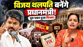 Vijay Thalapathy बनेंगे प्रधानमंत्री! पूरा प्लान हुआ फिक्स, Bharat Ek Nayi Soch