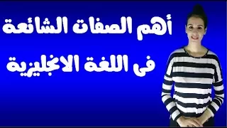 أهم 100 صفة الأكثر استخدام فى اللغة الانجليزية 