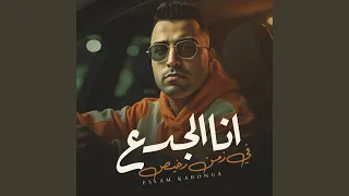 انا الجدع في زمن رخيص 