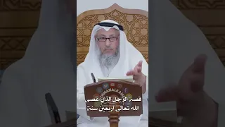 قص ة الرجل الذي عصى الله تعالى أربعين سنة عثمان الخميس 