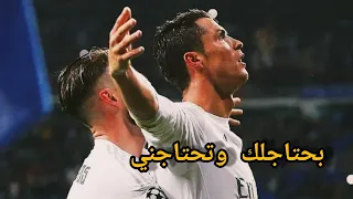 كريستيانو رونالدو   بحتاجلك وتحتاجلي   دندنها