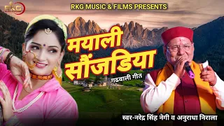 Download Latest Garhwali Song Mayali Sonjadiya | मयाली सौंजड़िया | Narender Singh Negi |RKG MUSIC \u0026 FILMS MP3