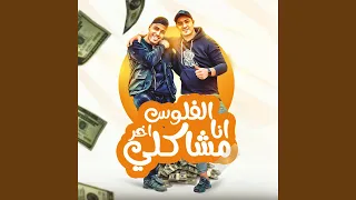 انا الفلوس اخر مشاكلي  انا الفلوس اخر مشاكلي