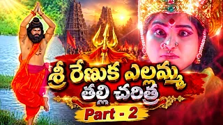 శ్రీ రేణుక ఎల్లమ్మ తల్లి దివ్య చరిత్ర | Renuka Ellamma Thalli History