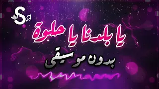 يا بلدنا يا حلوة بدون موسيقى من ڤودافون مع عمر دياب 