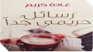 كتاب رسائل حريمي جد ا كامل سمعنى كتاب رسائل 