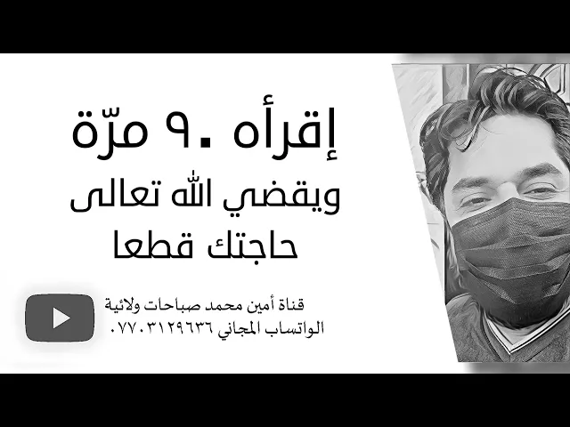 ⁣إقرأه ٩٠ مرّة ويقضي الله تعالى حاجتك قطعا والضامن النبي صلى الله عليه وآله