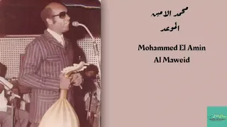 محمد الامين الموعد Mohammed El Amin Al Maweid 