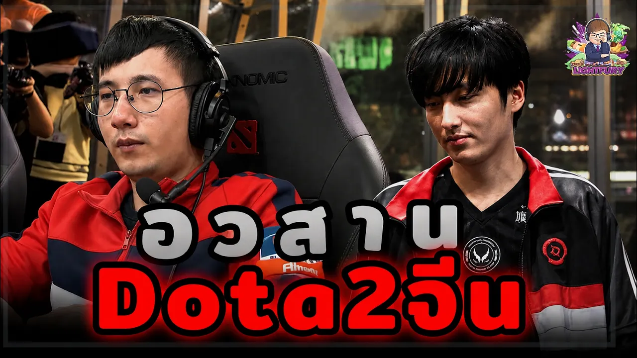 จากแชมป์ Ti Dota2 ฝั่งตะวันออก สู่จุดตกต่ำจนไม่มีผู้เล่นใหม่?