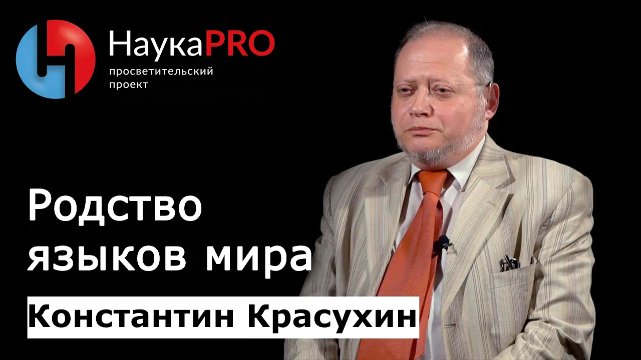 Родство языков мира | Лекции по лингвистике – филолог Константин Красухин | Научпоп