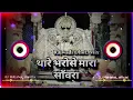 Lagu Thare Bharose Mara Sawriya | Dhol Mix | Sawriya Seth bhajan Gokul Sharma | Dj Mahakal official
