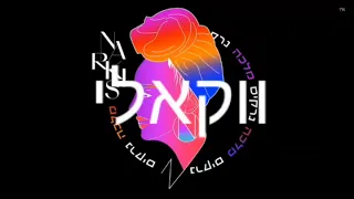 נרקיס מלכה ווקאלי 