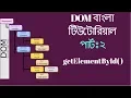 Bangla JavaScript DOM Tutorial - Get Element By ID