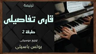 موسيقى ترنيمة قارى تفاصيلى   طبقة    توزيع بولس باسيلى دندنها