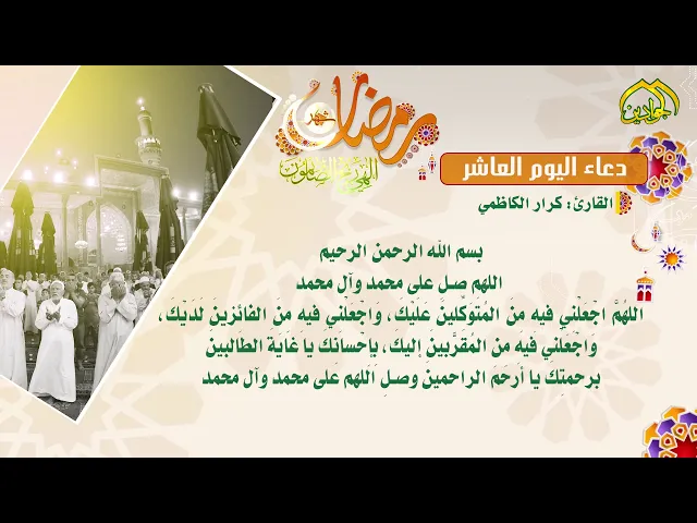 ⁣دعاء اليوم العاشر  من شهر رمضان
