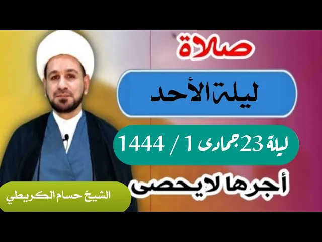 صلاة (( ليلة الأحد )) ليلة 23 جمادى الأولى / يوم 22 جمادى الأولى 1444  هـ / لايفوتكم