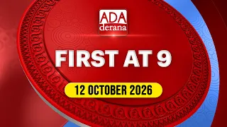 Ada Derana First At 9.00 - English News 12.10.2026 | Ada Derana